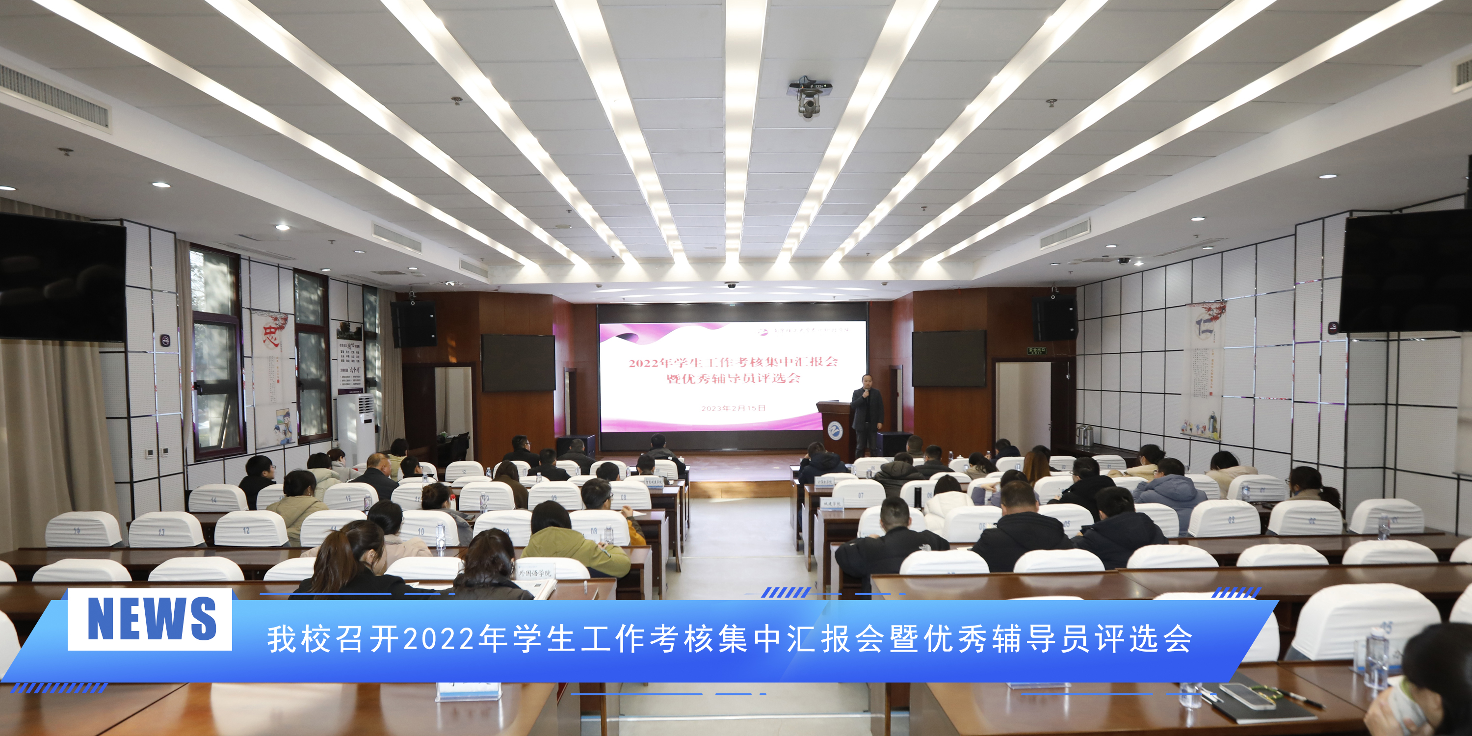 金年会app召开2022年学生工作考核集中汇报会暨优秀辅导员评选会